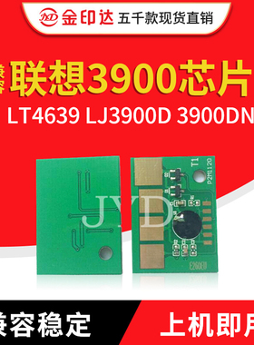 JYD兼容联想3900粉盒芯片LEN LT4639 LJ3900D 3900DN绿灯硒鼓计数