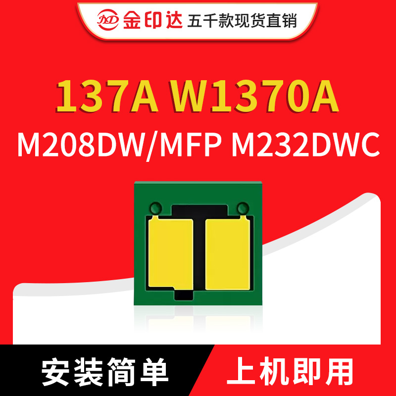 兼容惠普W1370A 137A硒鼓芯片m233sdw m232dw m233dw m208dw m209 办公设备/耗材/相关服务 计数芯片 原图主图