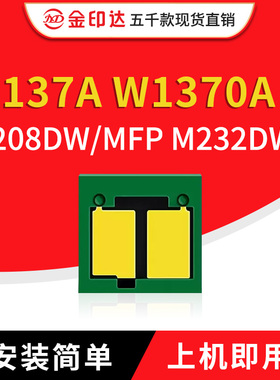 兼容惠普W1370A 137A硒鼓芯片m233sdw m232dw m233dw m208dw m209
