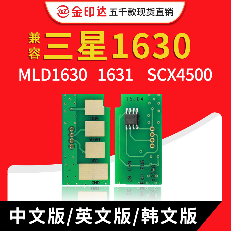 jyd兼容三星1630硒鼓芯片