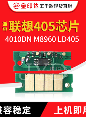 JYD兼容联想405粉盒芯片Lenovo4010DN M8960 LD405硒鼓芯片LT405