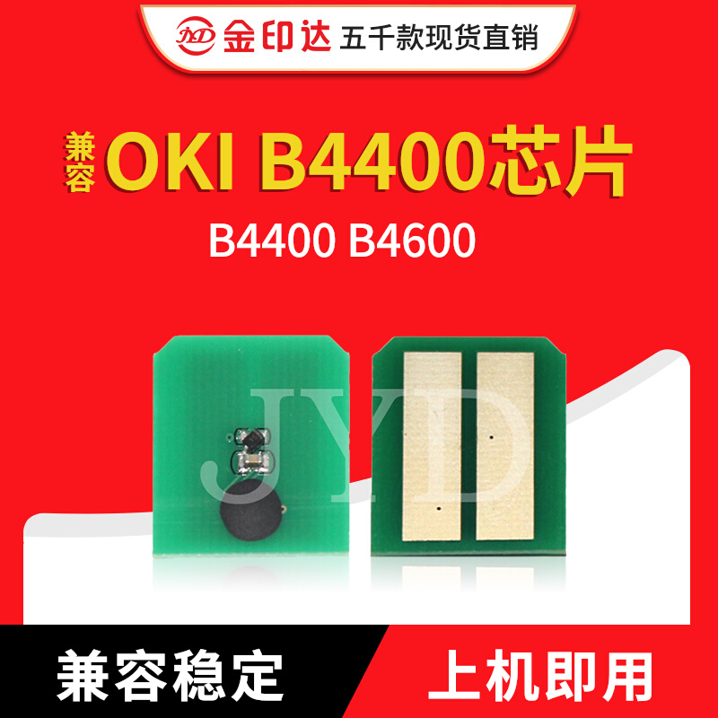JYD兼容OKI B4400粉盒芯片OKI B4400 B4600计数清零碳粉B4600墨粉,办公设备/耗材/相关服务,计数芯片,淘宝优惠券,粉丝福利购,淘宝优惠卷