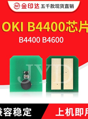 JYD兼容OKI B4400粉盒芯片OKI B4400 B4600计数清零碳粉B4600墨粉