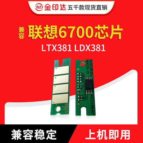 JYD兼容联想6700粉盒芯片LTX381 LDX381 Lenovo6700硒鼓芯片计数