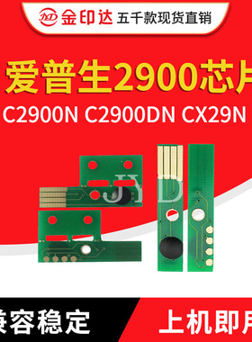JYD兼容爱普生2900粉盒芯片EPSON C2900N C2900DN CX29N计数清零