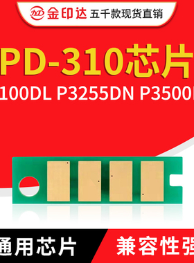 兼容奔图PD310芯片PANTUM P3210DN 3501 3415D PC-310硒鼓PD-310