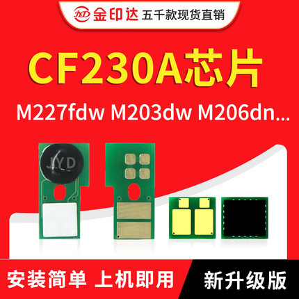 适用于惠普CF230A芯片CF231粉盒芯片CF232A硒鼓M227FDN墨盒M203NW