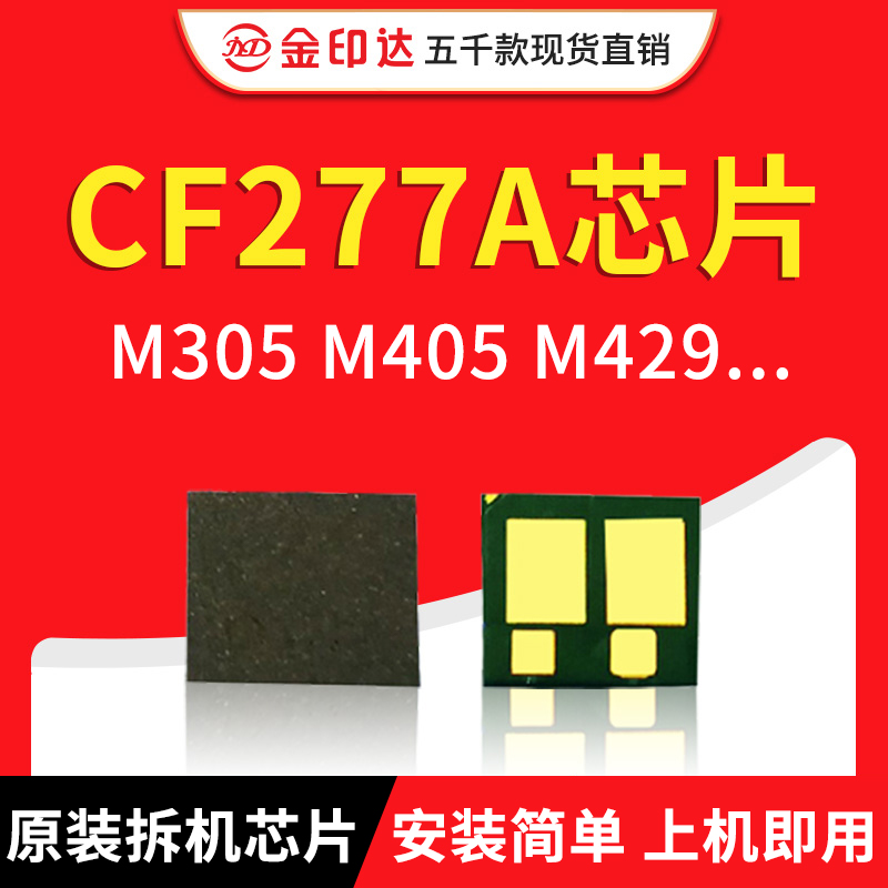 兼容惠普CF277A 硒鼓芯片m429dw打印机m329dw HP77a M305d M405dn 办公设备/耗材/相关服务 计数芯片 原图主图