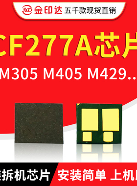 兼容惠普CF277A 硒鼓芯片m429dw打印机m329dw HP77a M305d M405dn