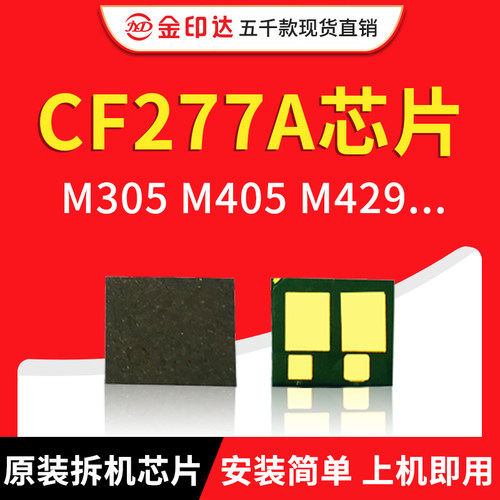 CF277A芯片M305M429M329M405