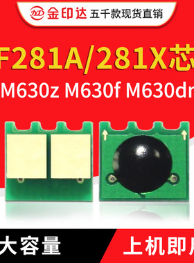 JYD兼容惠普281硒鼓芯片CF281A M604n 605 606 630 HP81A计数清零