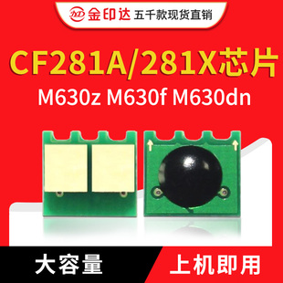 630 JYD兼容惠普281硒鼓芯片CF281A 606 605 HP81A计数清零 M604n