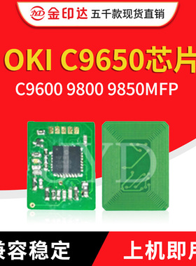 金印达兼容OKIC9650粉盒芯片OKI C9600 9800 9850MFP计数清零墨粉