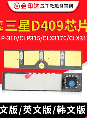 JYD兼容三星D409粉盒芯片CLP310 315 CLX3170 3175 R409 硒鼓芯片