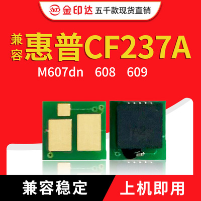 JYD兼容惠普CF237A芯片M607dn 608 609 631 632 633z墨粉硒鼓芯片