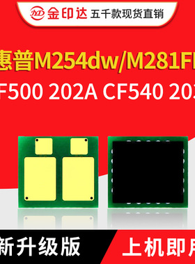 兼容惠普CF500A芯片CF540A硒鼓HP202A M254DW M281FDW M280N 203A