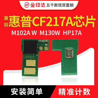 JYD兼容惠普CF217A粉盒芯片M102A W M130W A NW FN FW硒鼓HP17A