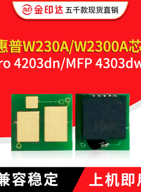 适用于惠普W230A芯片HPW2300A硒鼓Pro 4203dw MFP4303fdw计数粉盒