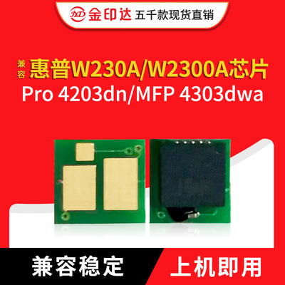 适用于惠普W230A芯片HPW2300A硒鼓Pro 4203dw MFP4303fdw计数粉盒