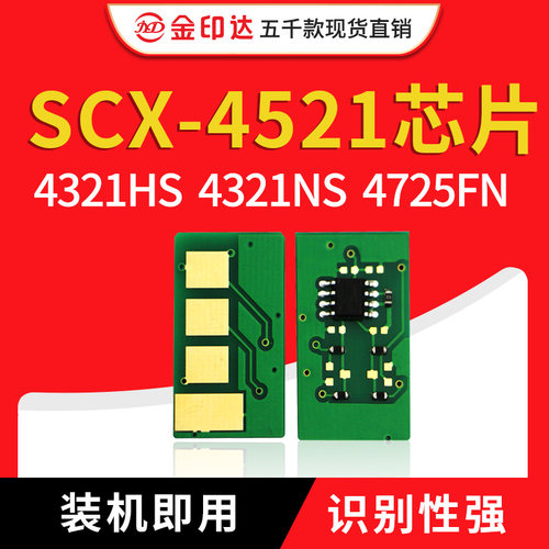 JYD兼容三星4725硒鼓芯片4621 SCX4521 4321NS 4650 4655 117中文