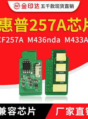 JYD兼容惠普257A硒鼓芯片HPCF257A M436nda M433A计数清零鼓架257