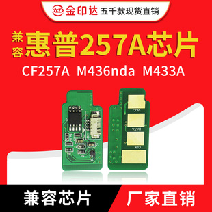 JYD兼容惠普257A硒鼓芯片HPCF257A M433A计数清零鼓架257 M436nda
