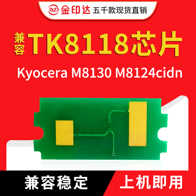 JYD兼容京瓷8118粉盒芯片TK8118 ECOSYS M8130cidn M8124cidn计数,办公设备/耗材/相关服务,计数芯片,淘宝优惠券,粉丝福利购,淘宝优惠卷
