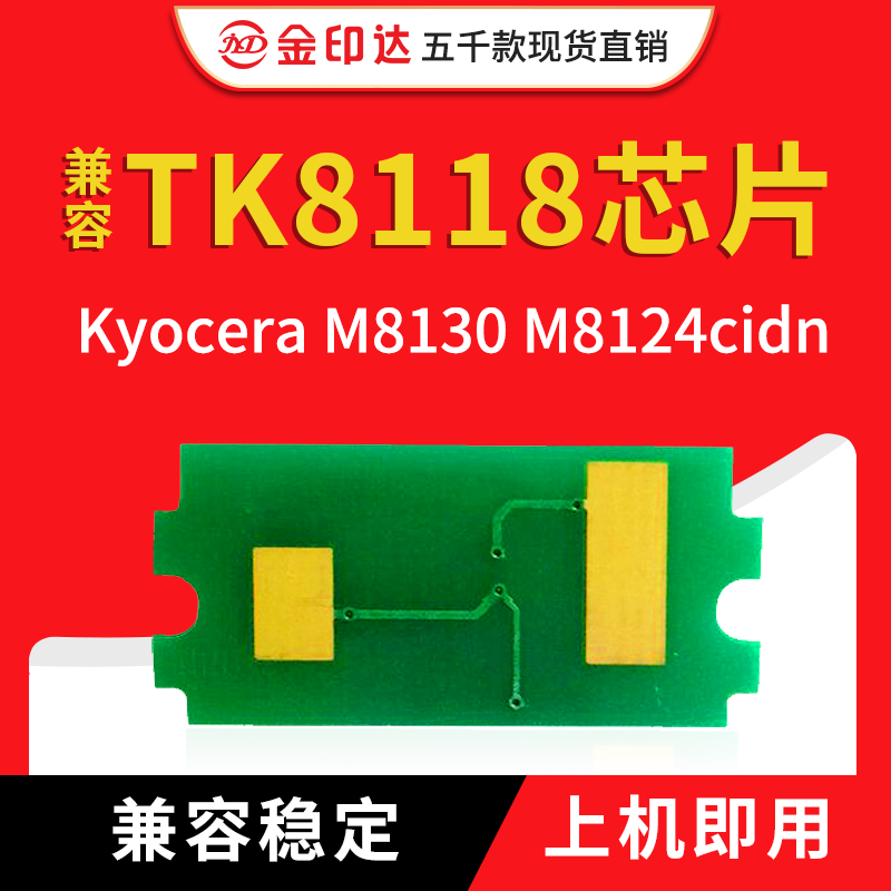 JYD兼容京瓷8118粉盒芯片TK8118 ECOSYS M8130cidn M8124cidn计数 办公设备/耗材/相关服务 计数芯片 原图主图