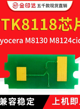 JYD兼容京瓷8118粉盒芯片TK8118 ECOSYS M8130cidn M8124cidn计数