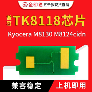 JYD兼容京瓷8118粉盒芯片TK8118 M8124cidn计数 ECOSYS M8130cidn