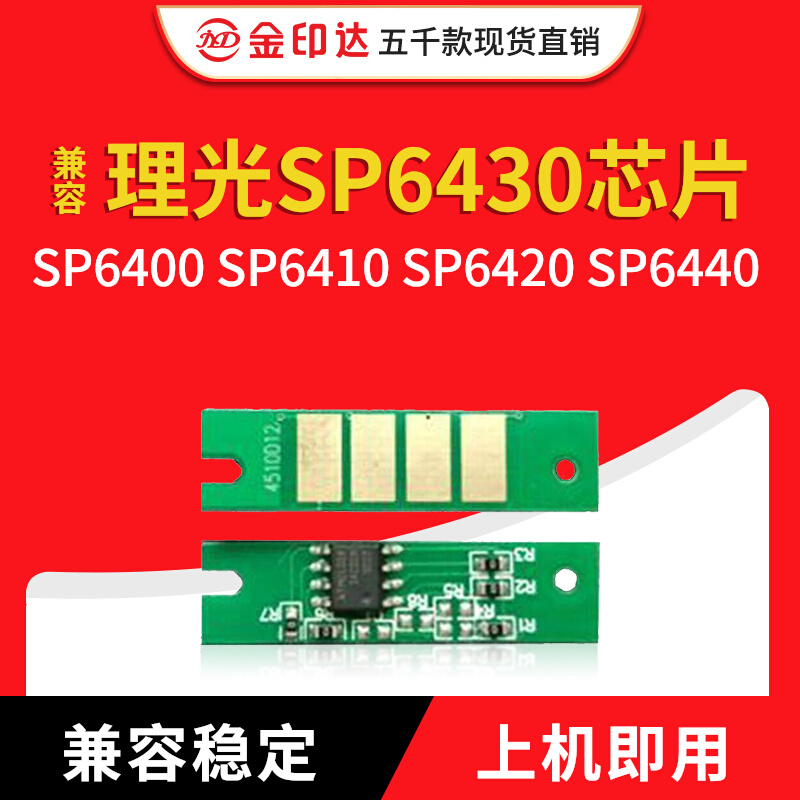 jyd兼容理光sp6430粉盒芯片