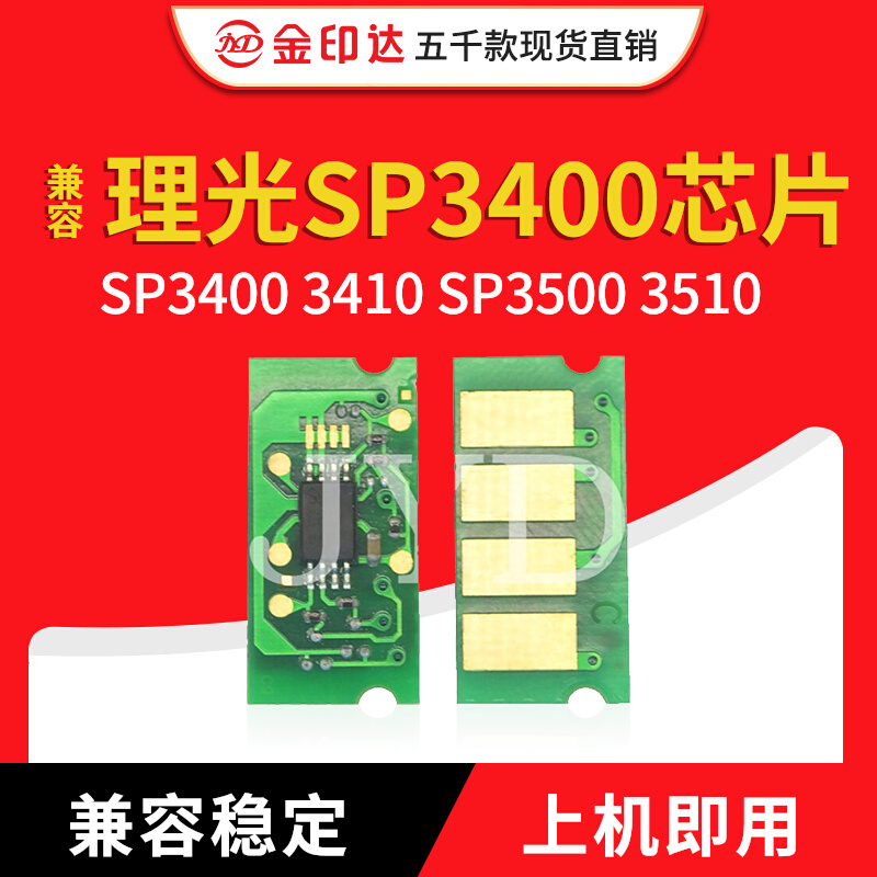 jyd兼容理光sp3400粉盒芯片