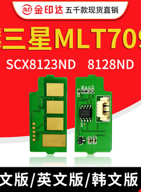 JYD兼容三星MLT709粉盒芯片SCX8123ND 8128ND清零R709硒鼓芯片709
