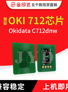 金印达兼容OKI 712芯片Okidata C712dnw计数粉盒芯片OKI C712墨粉