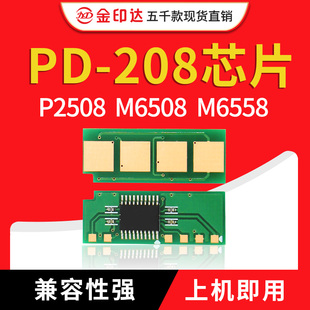 M6558 M6508 M6608长久碳粉盒 P2508 JYD兼容奔图PD208芯片PANTUM