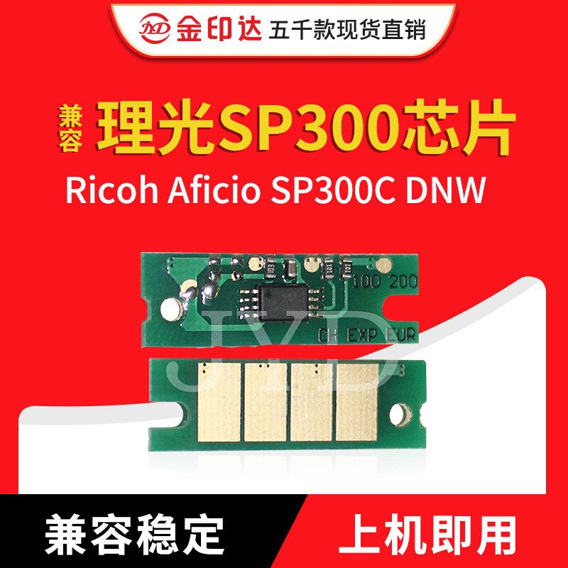 jyd兼容理光sp300粉盒芯片计数器