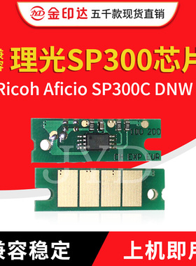 JYD兼容理光SP300粉盒芯片 Ricoh Aficio SP300C DNW 硒鼓计数器