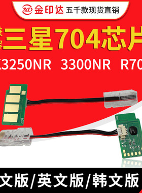 JYD兼容三星704粉盒芯片K3250NR 3300NR R704硒鼓芯片MLT D704S