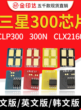 JYD兼容三星300粉盒芯片CLP300 300N CLX2160 3160FN彩色计数清零