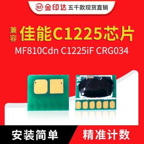 佳能c1225粉盒芯片034TMF810C
