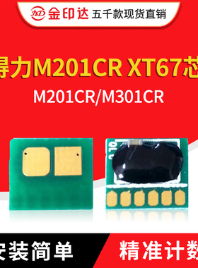适用得力XT67粉盒芯片M201CR硒鼓XD67计数M301CR清零DLXT67墨粉