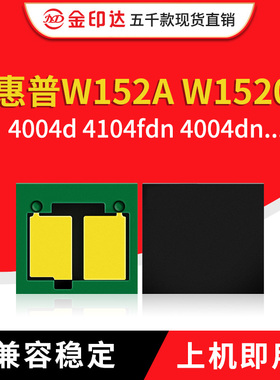 兼容惠普W152A硒鼓芯片4004dw粉盒4104fdn硒鼓W1520A环加粉芯片