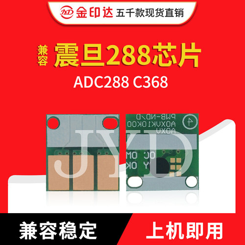 jyd兼容稳定震旦288芯片