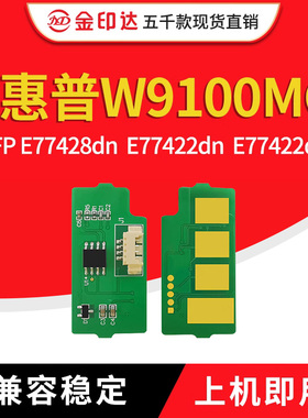 兼容惠普W9100MC粉盒芯片W9044MC硒鼓HP E77422DN粉盒芯片E77428D
