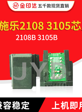 JYD兼容施乐2108 3105硒鼓芯片2108B墨盒芯片计数3105B打印机芯片