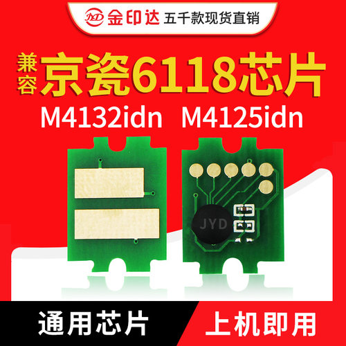 JYD兼容京瓷6118粉盒芯片TK6118 6115 6119 M4125idn 4132idn硒鼓