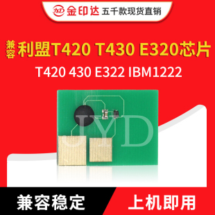 T430 IBM1222计数 E320芯片T420 E322 硒鼓芯片 430 兼容利盟T420