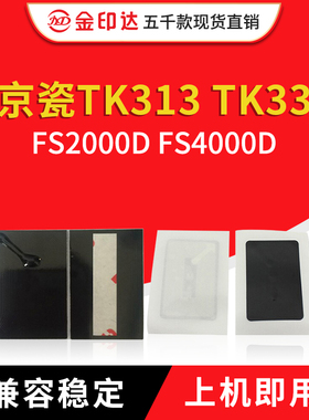 金印达兼容京瓷TK313 TK333粉盒芯片FS2000D FS4000D计数清零硒鼓