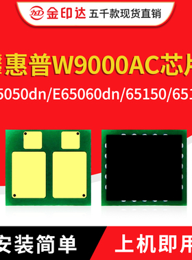 适用惠普W9000MC芯片HP E65050dn盒E65060 65150硒鼓E65160定影器