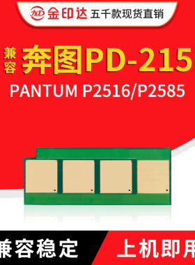 兼容奔图PD-215硒鼓芯片PANTUM P2516 P2585清零PD215L墨粉盒计数
